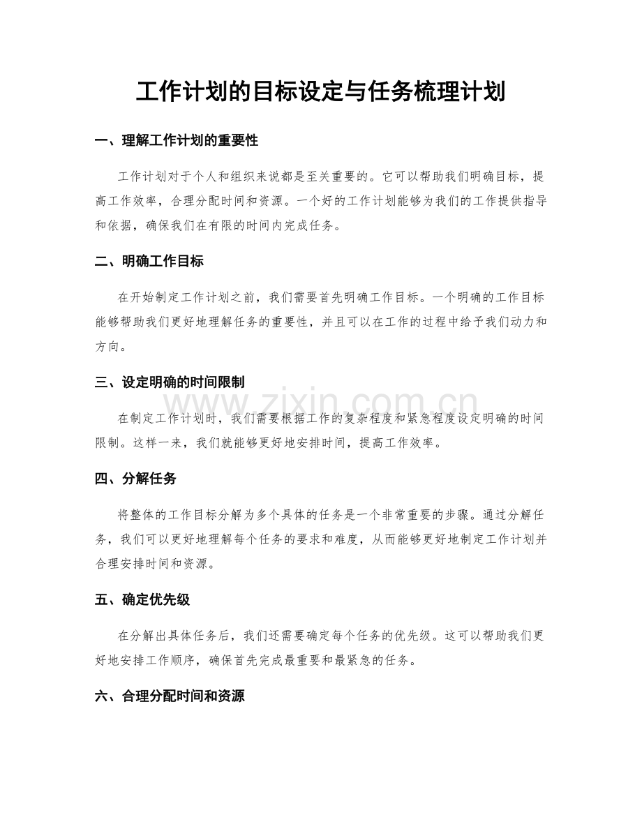 工作计划的目标设定与任务梳理计划.docx_第1页