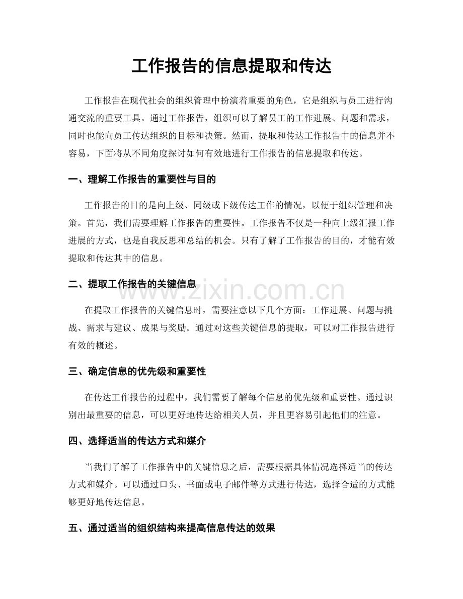 工作报告的信息提取和传达.docx_第1页