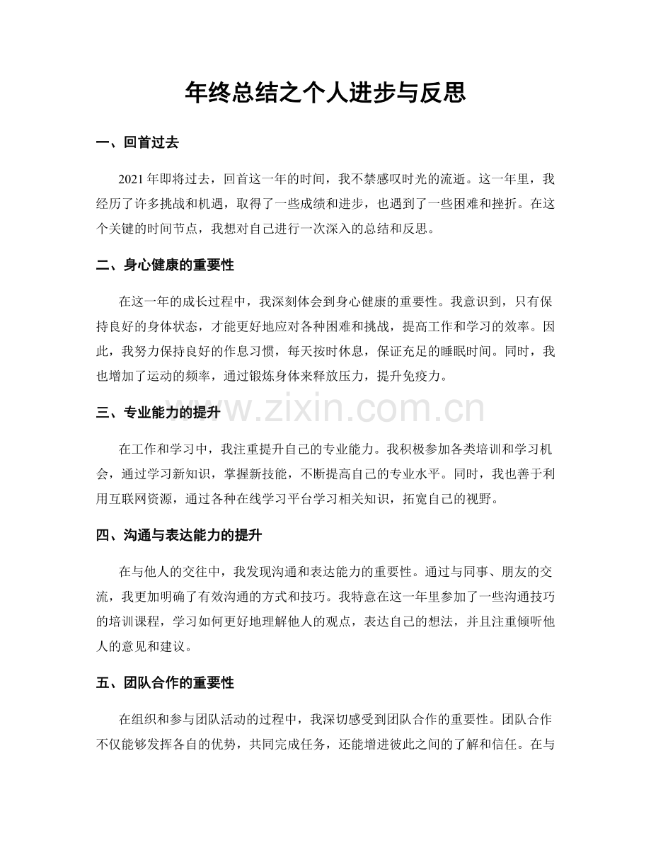 年终总结之个人进步与反思.docx_第1页