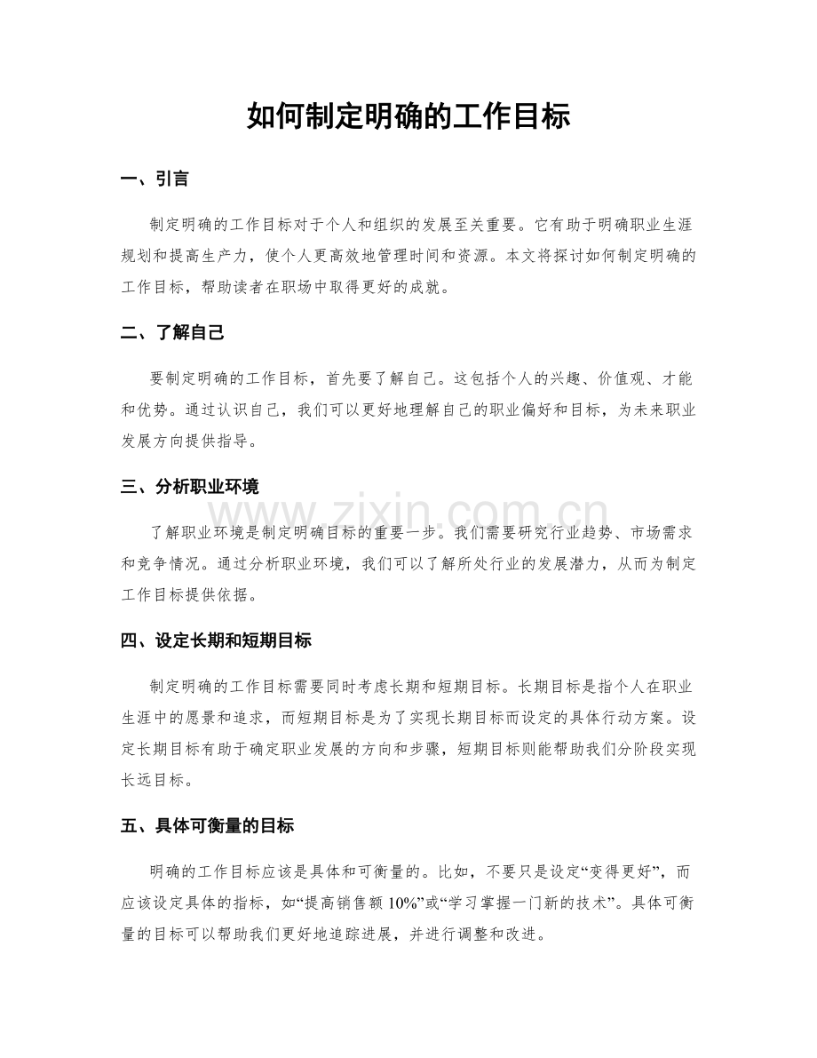 如何制定明确的工作目标.docx_第1页