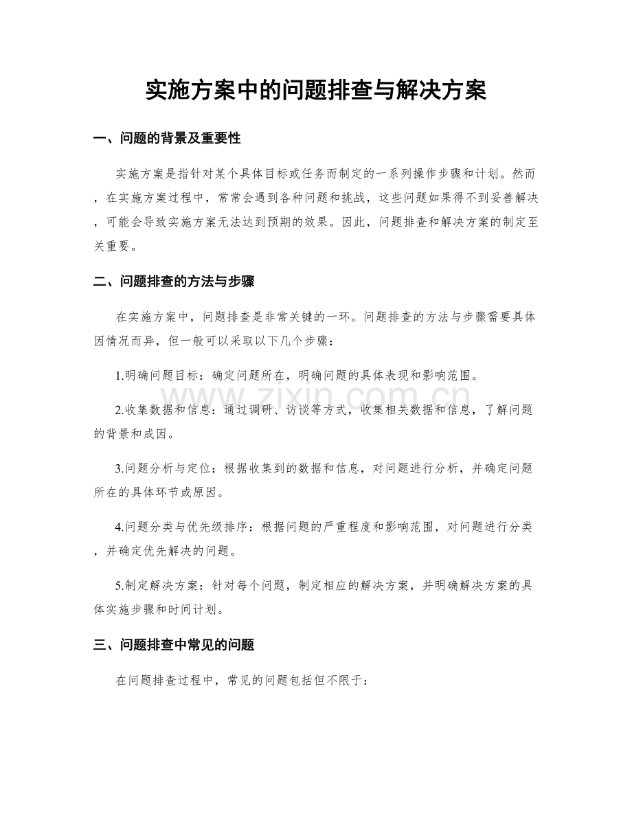 实施方案中的问题排查与解决方案.docx_第1页