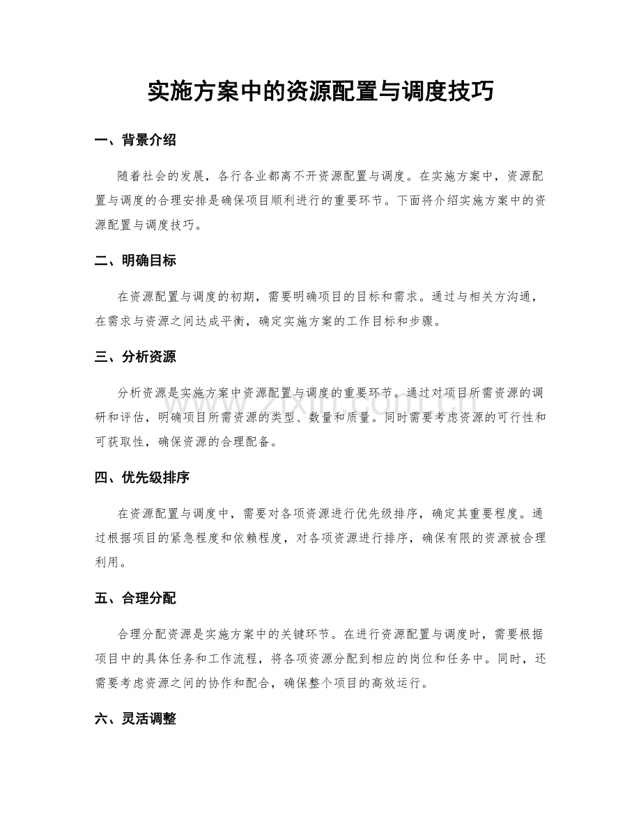 实施方案中的资源配置与调度技巧.docx_第1页