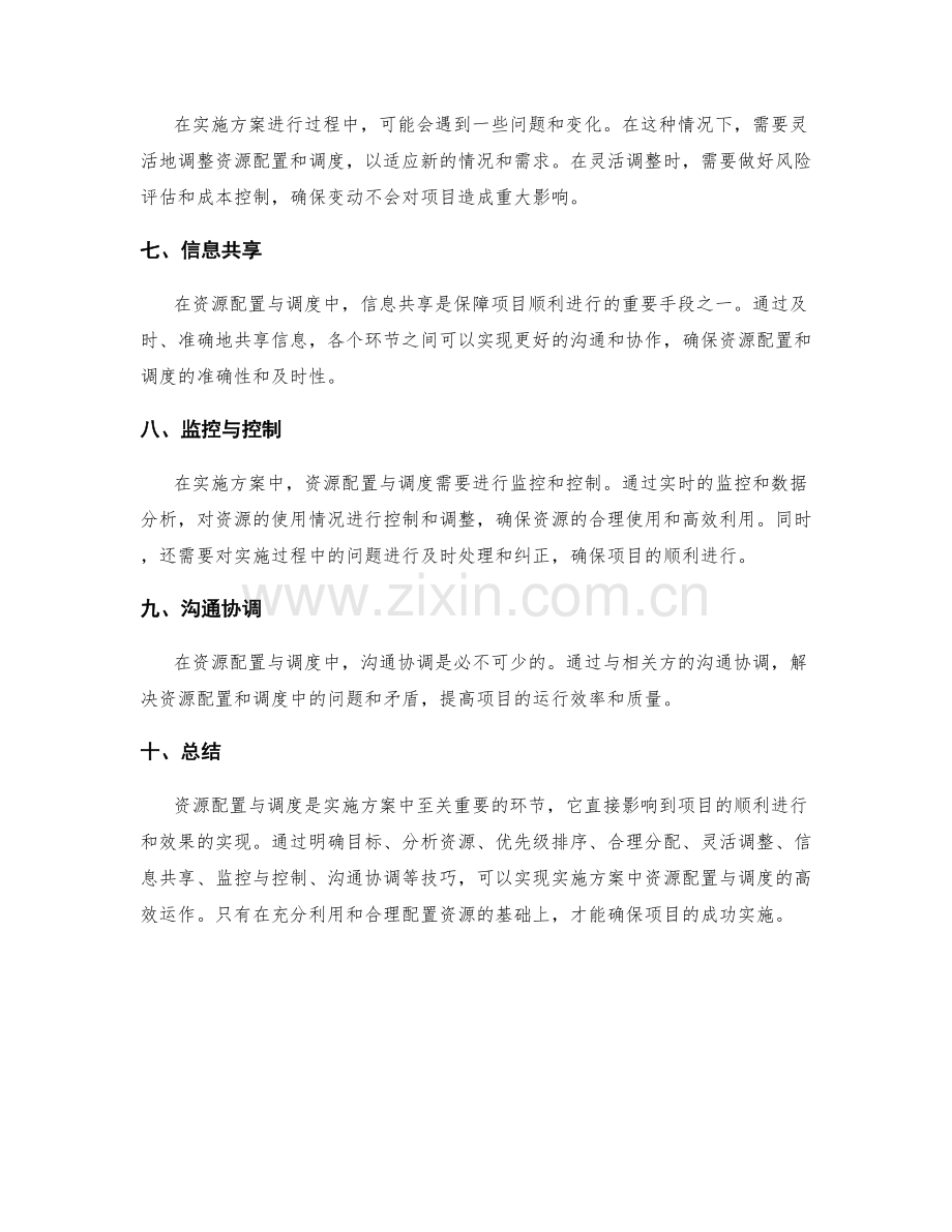 实施方案中的资源配置与调度技巧.docx_第2页