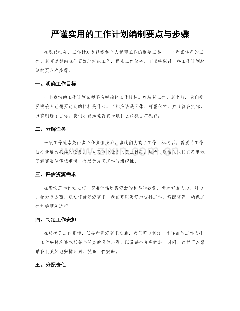 严谨实用的工作计划编制要点与步骤.docx_第1页