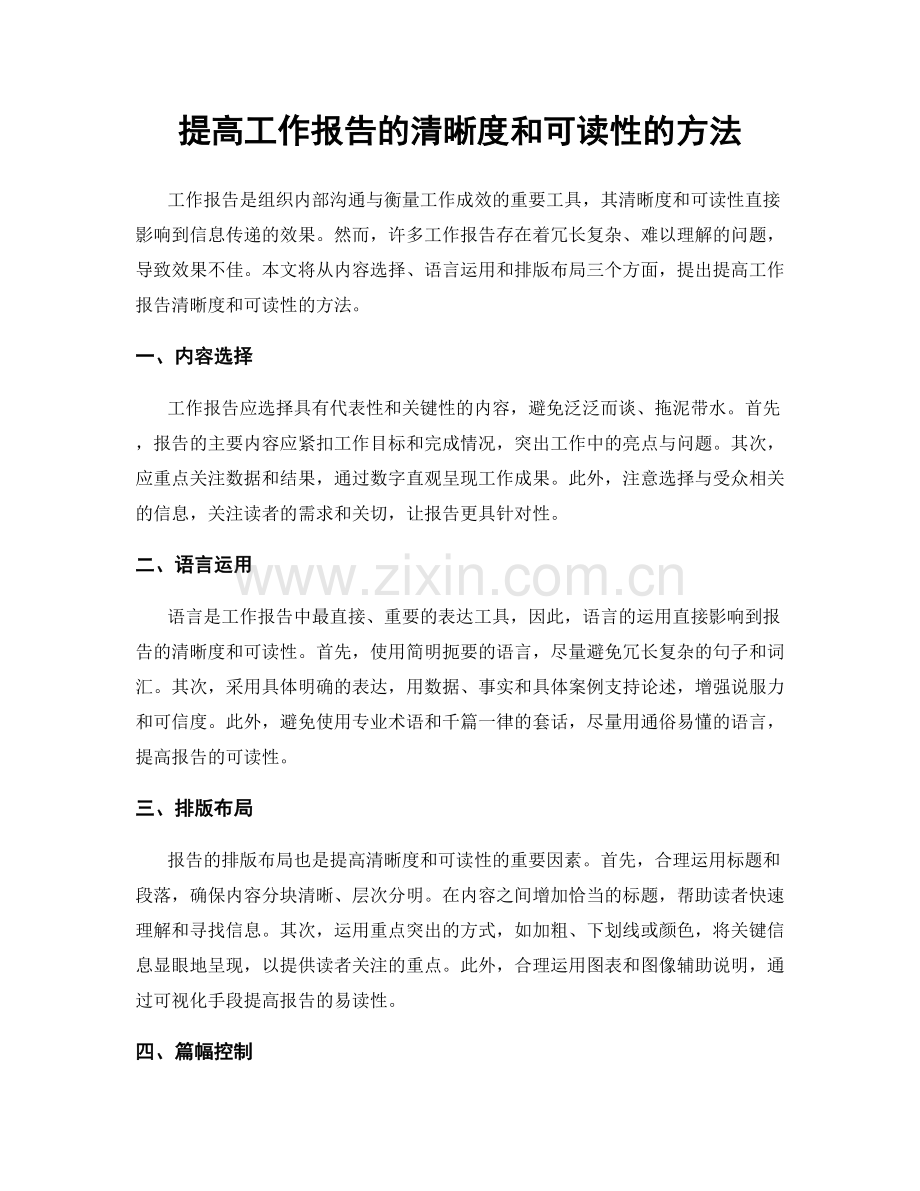 提高工作报告的清晰度和可读性的方法.docx_第1页