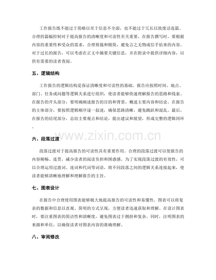 提高工作报告的清晰度和可读性的方法.docx_第2页