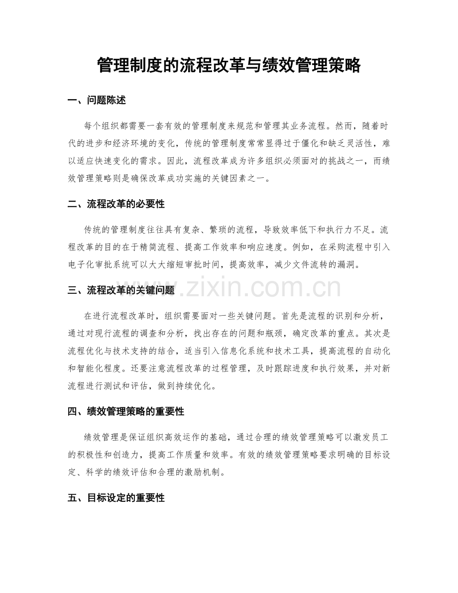 管理制度的流程改革与绩效管理策略.docx_第1页