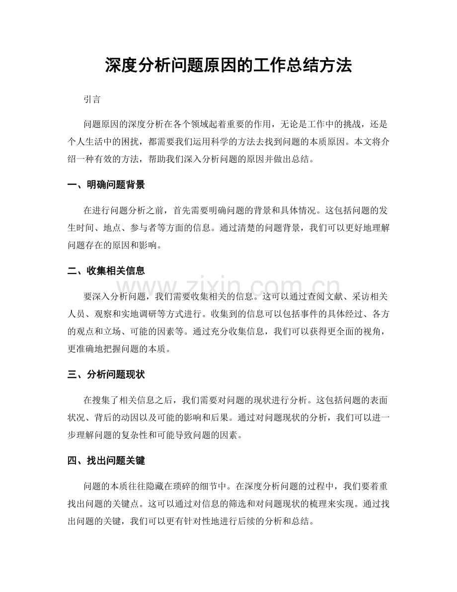 深度分析问题原因的工作总结方法.docx_第1页