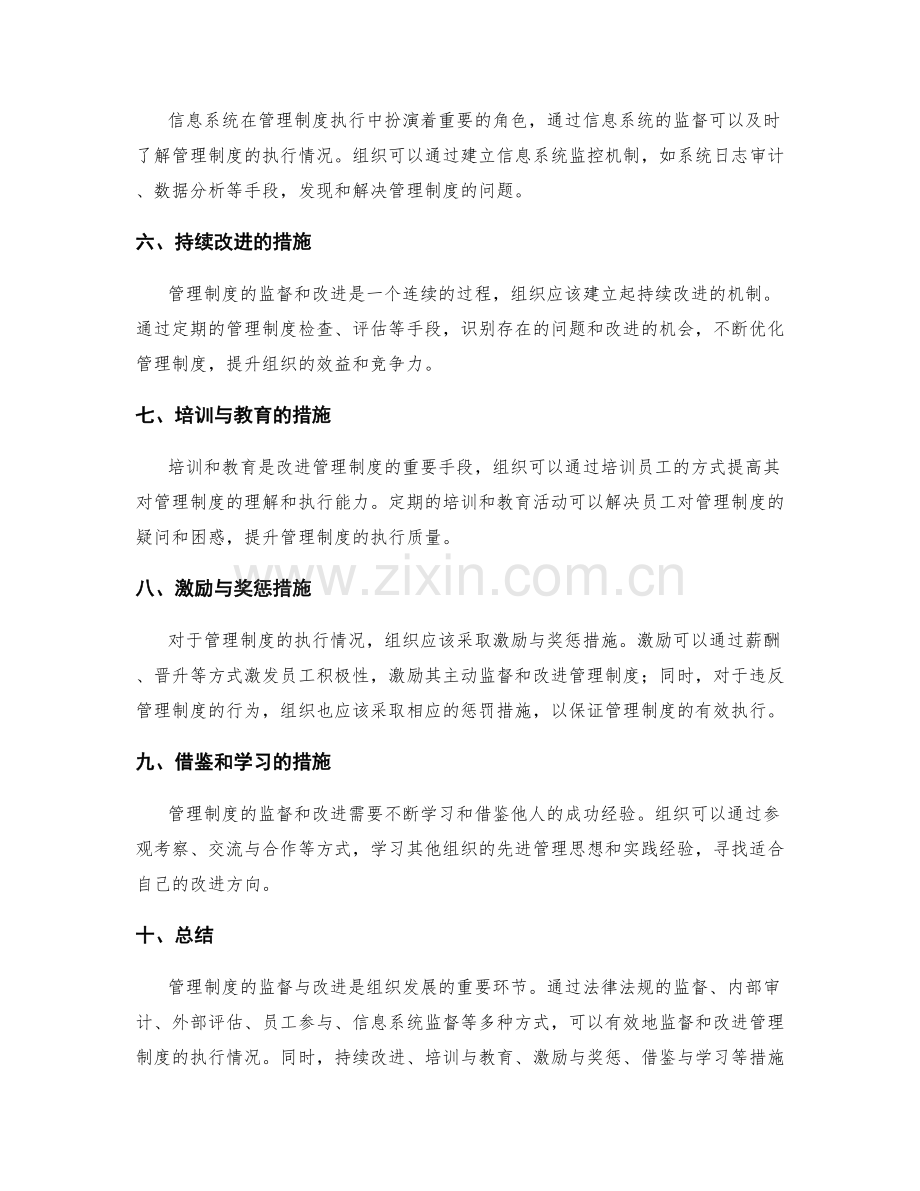 管理制度的监督与改进措施探析.docx_第2页