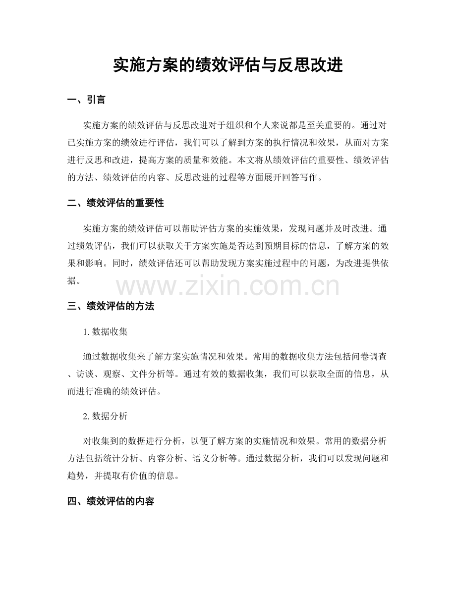 实施方案的绩效评估与反思改进.docx_第1页