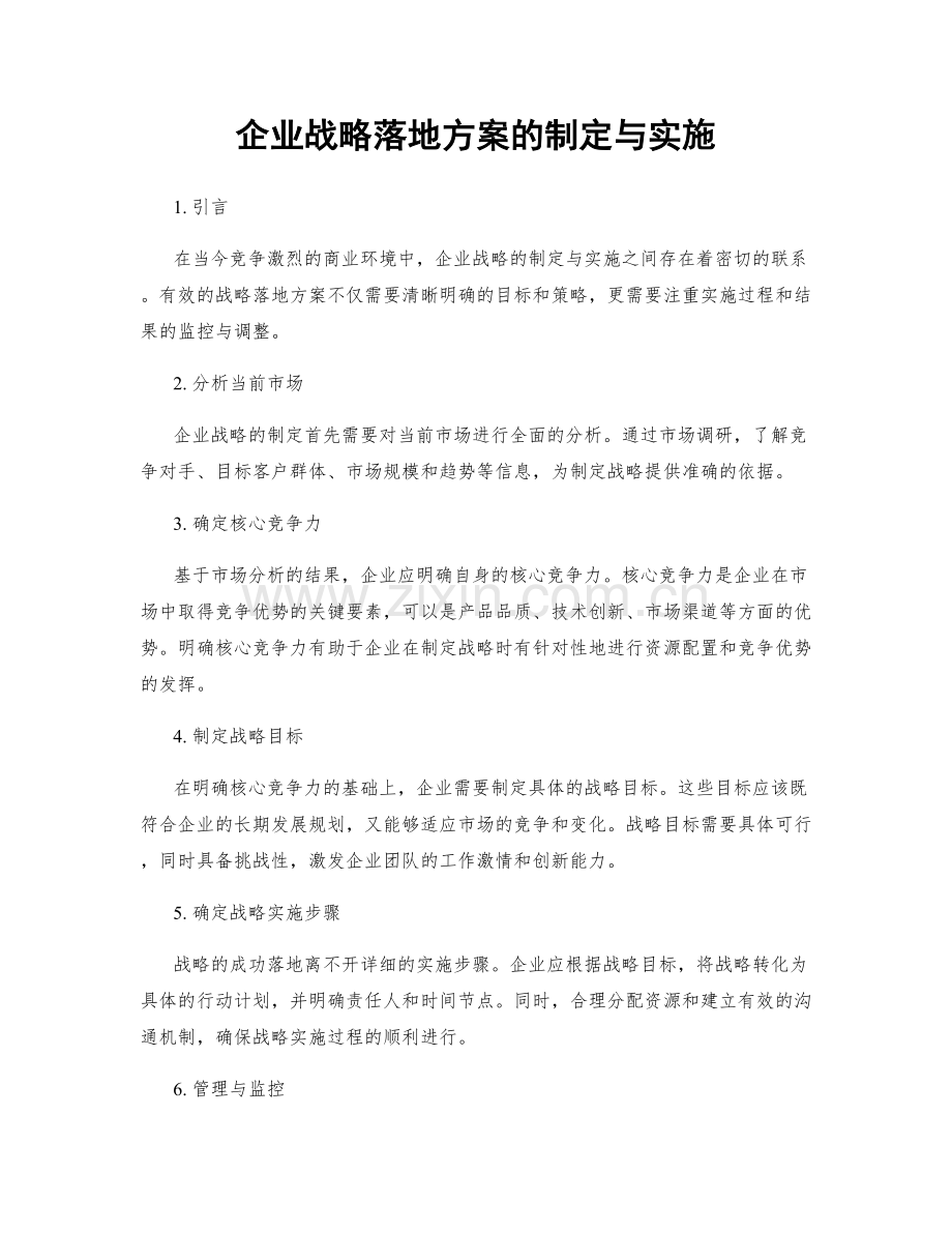 企业战略落地方案的制定与实施.docx_第1页