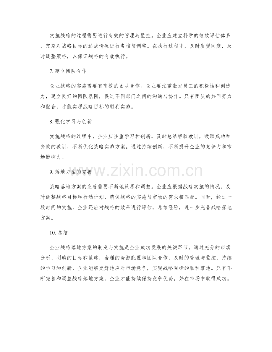 企业战略落地方案的制定与实施.docx_第2页