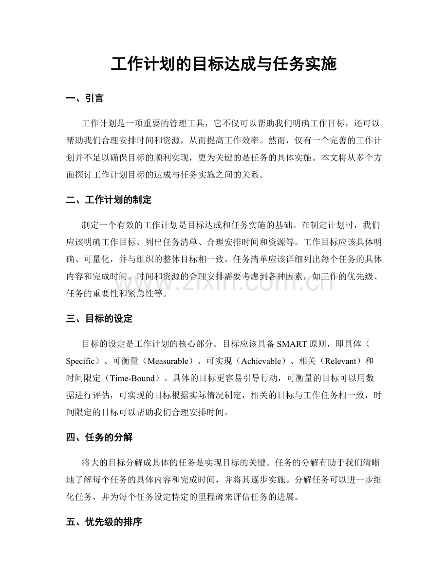 工作计划的目标达成与任务实施.docx_第1页