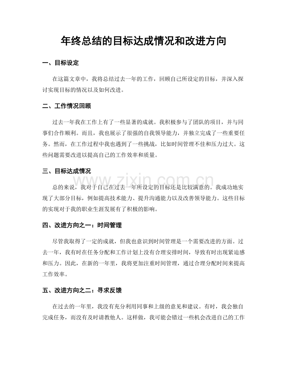 年终总结的目标达成情况和改进方向.docx_第1页