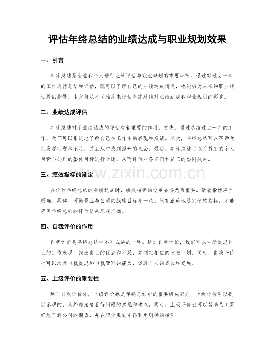 评估年终总结的业绩达成与职业规划效果.docx_第1页