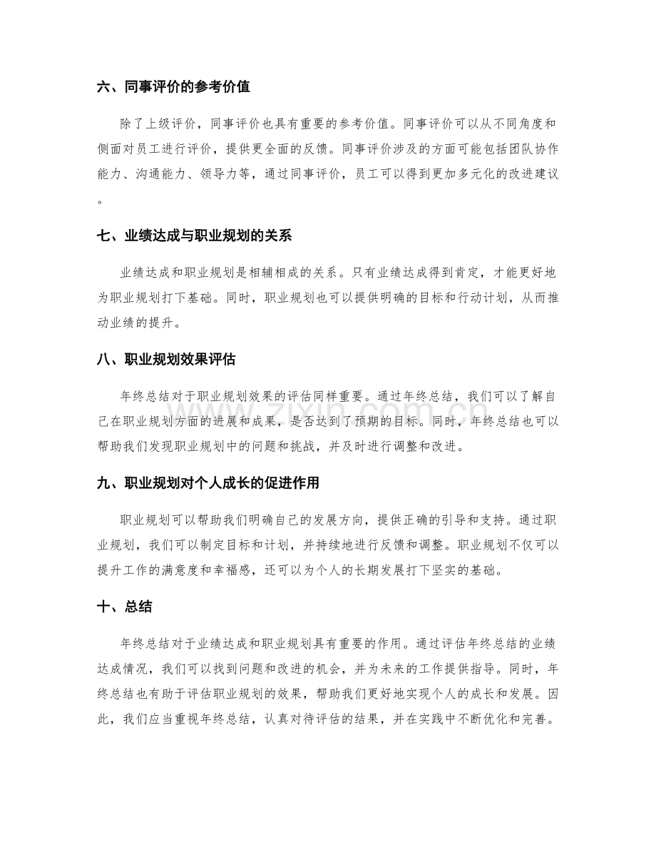 评估年终总结的业绩达成与职业规划效果.docx_第2页