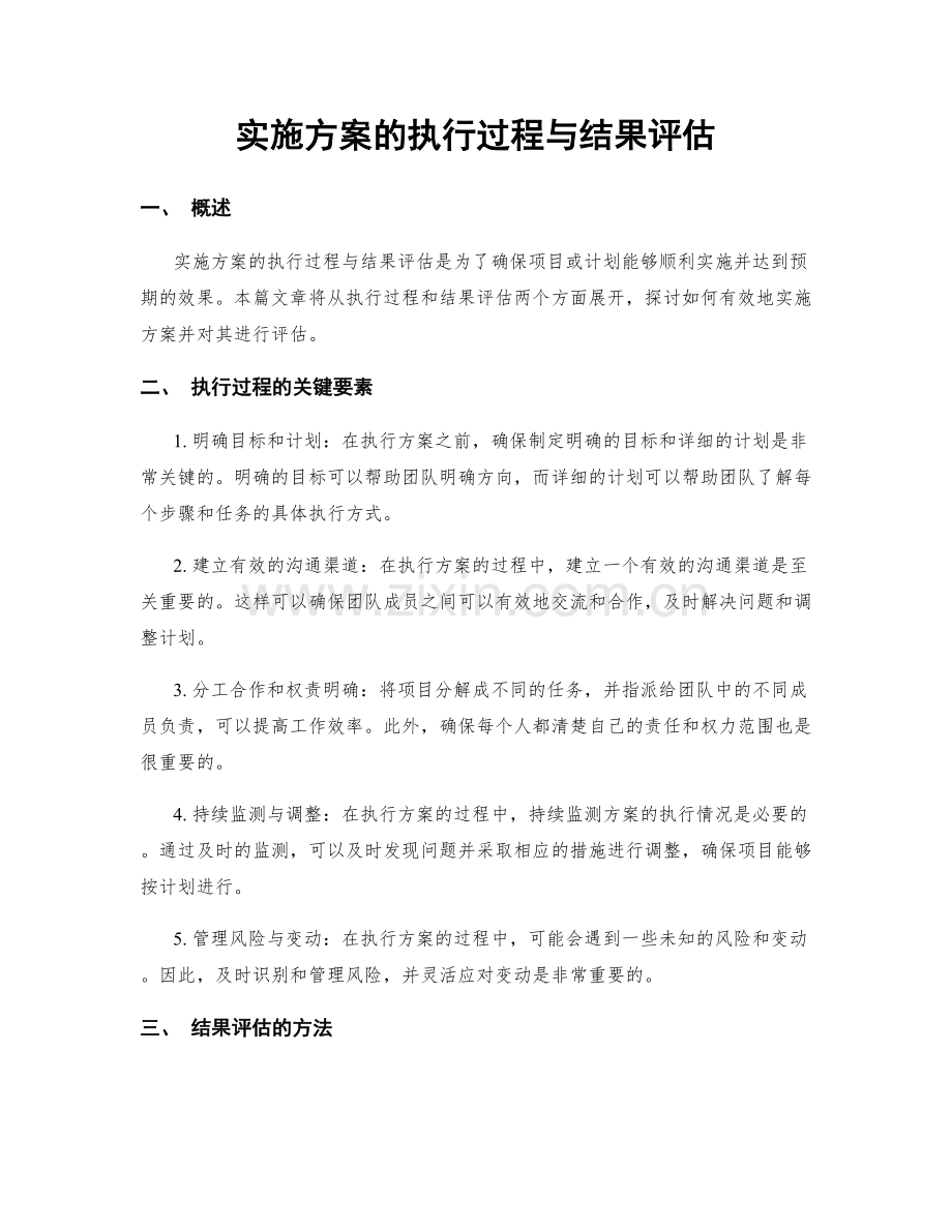 实施方案的执行过程与结果评估.docx_第1页