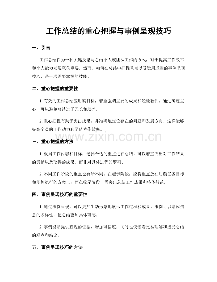 工作总结的重心把握与事例呈现技巧.docx_第1页