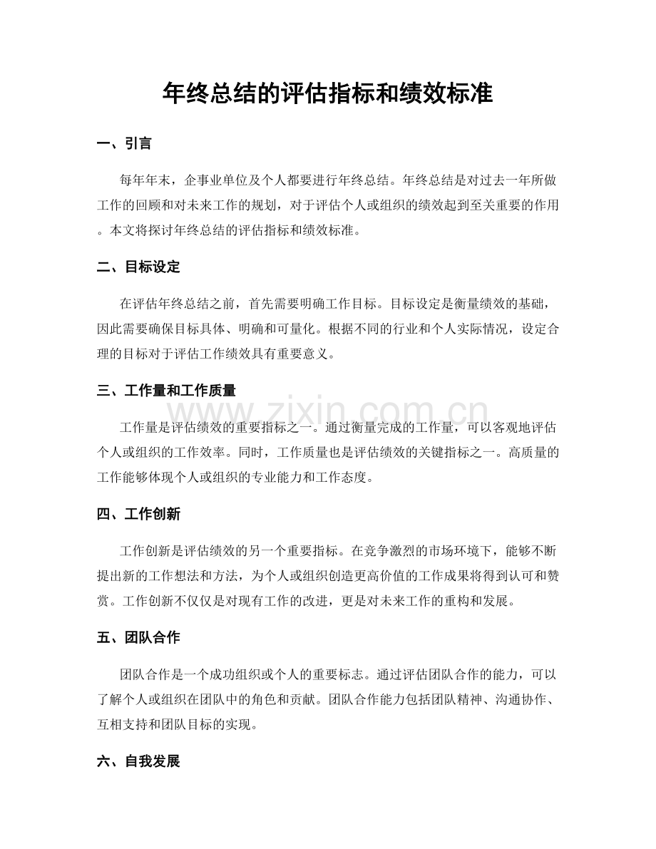 年终总结的评估指标和绩效标准.docx_第1页