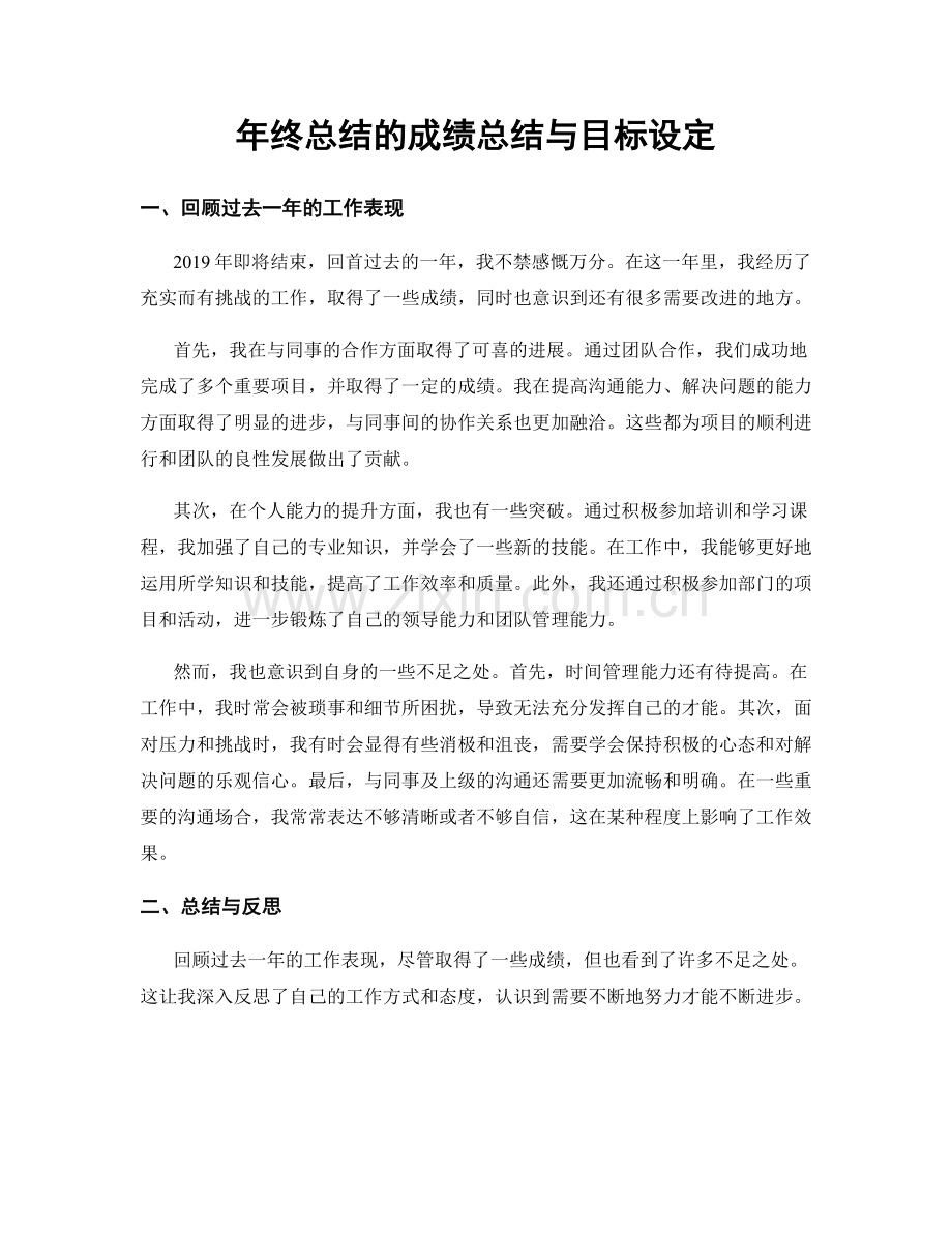 年终总结的成绩总结与目标设定.docx_第1页