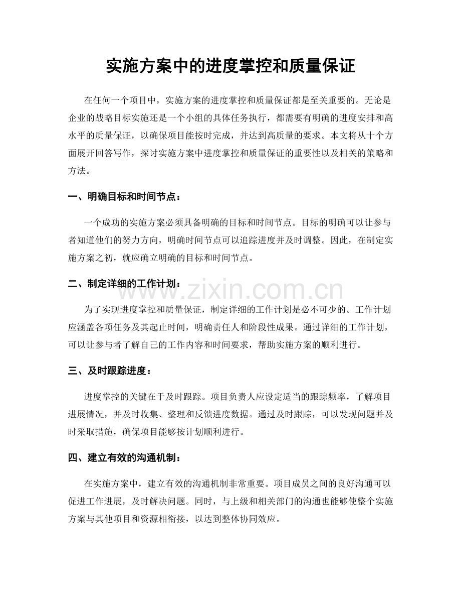 实施方案中的进度掌控和质量保证.docx_第1页