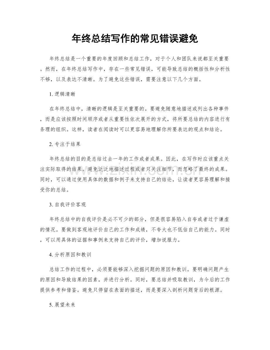 年终总结写作的常见错误避免.docx_第1页