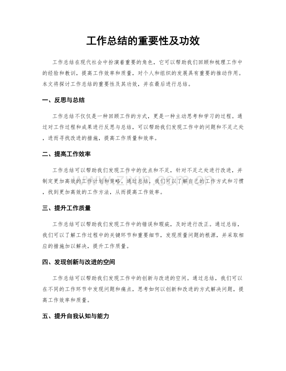 工作总结的重要性及功效.docx_第1页