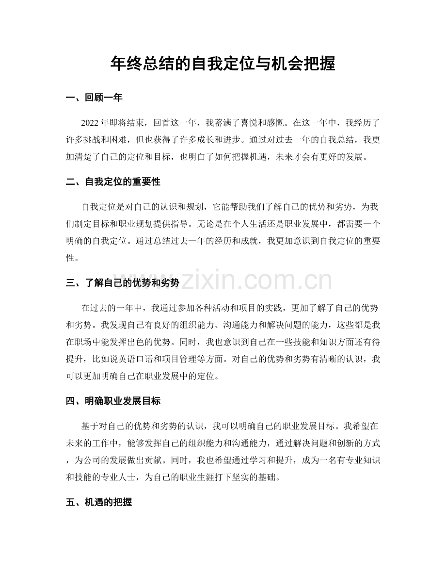 年终总结的自我定位与机会把握.docx_第1页