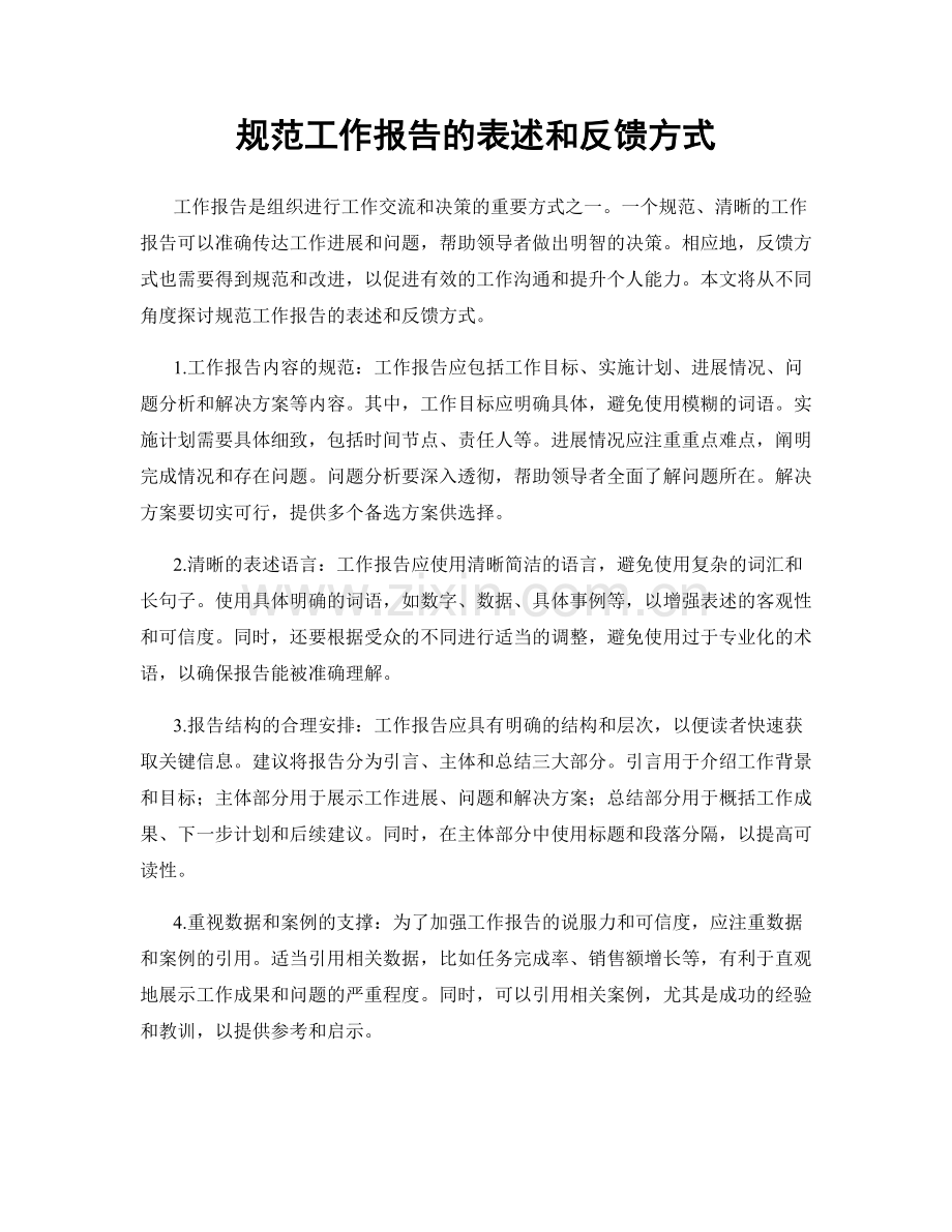 规范工作报告的表述和反馈方式.docx_第1页