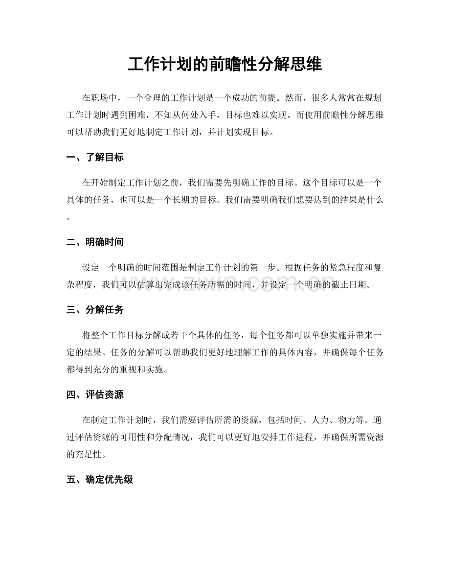 工作计划的前瞻性分解思维.docx_第1页