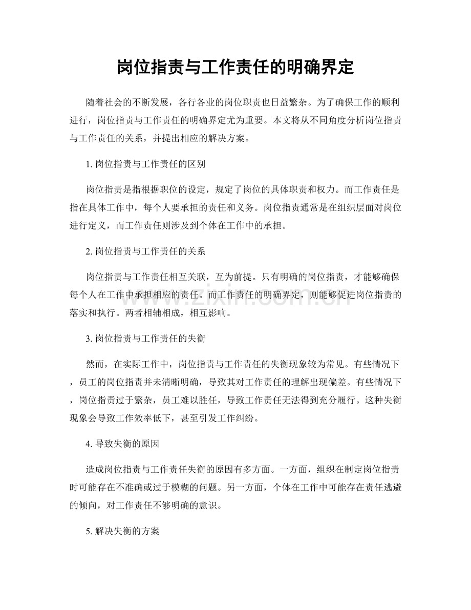 岗位职责与工作责任的明确界定.docx_第1页