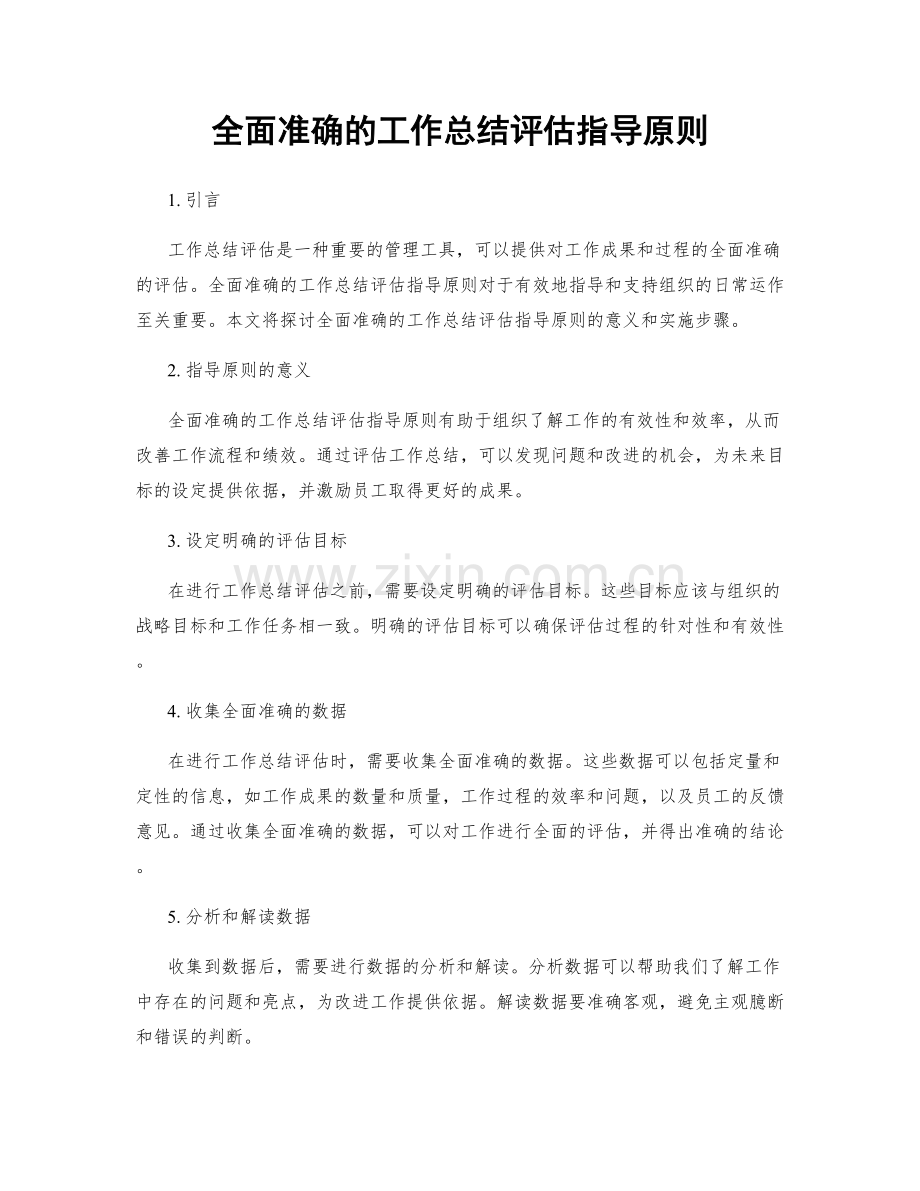 全面准确的工作总结评估指导原则.docx_第1页