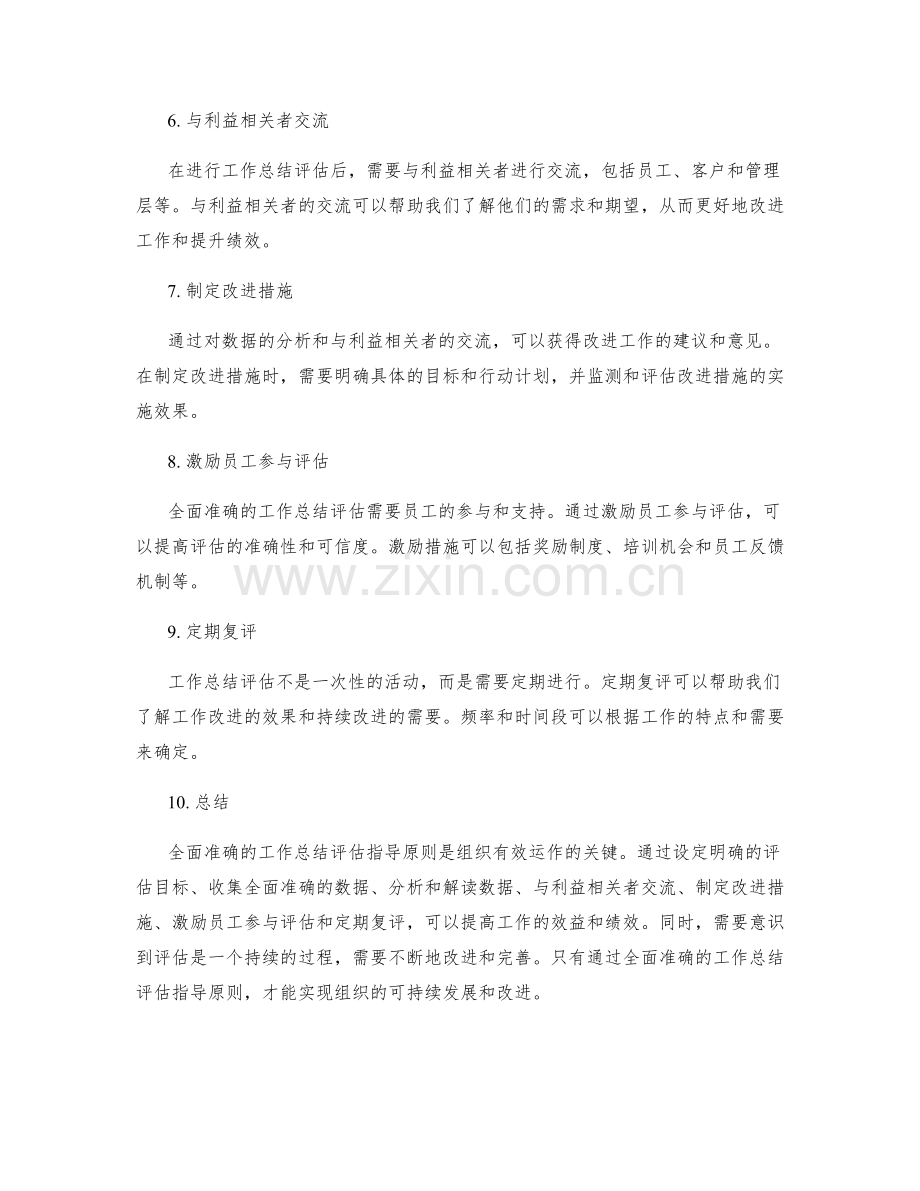 全面准确的工作总结评估指导原则.docx_第2页