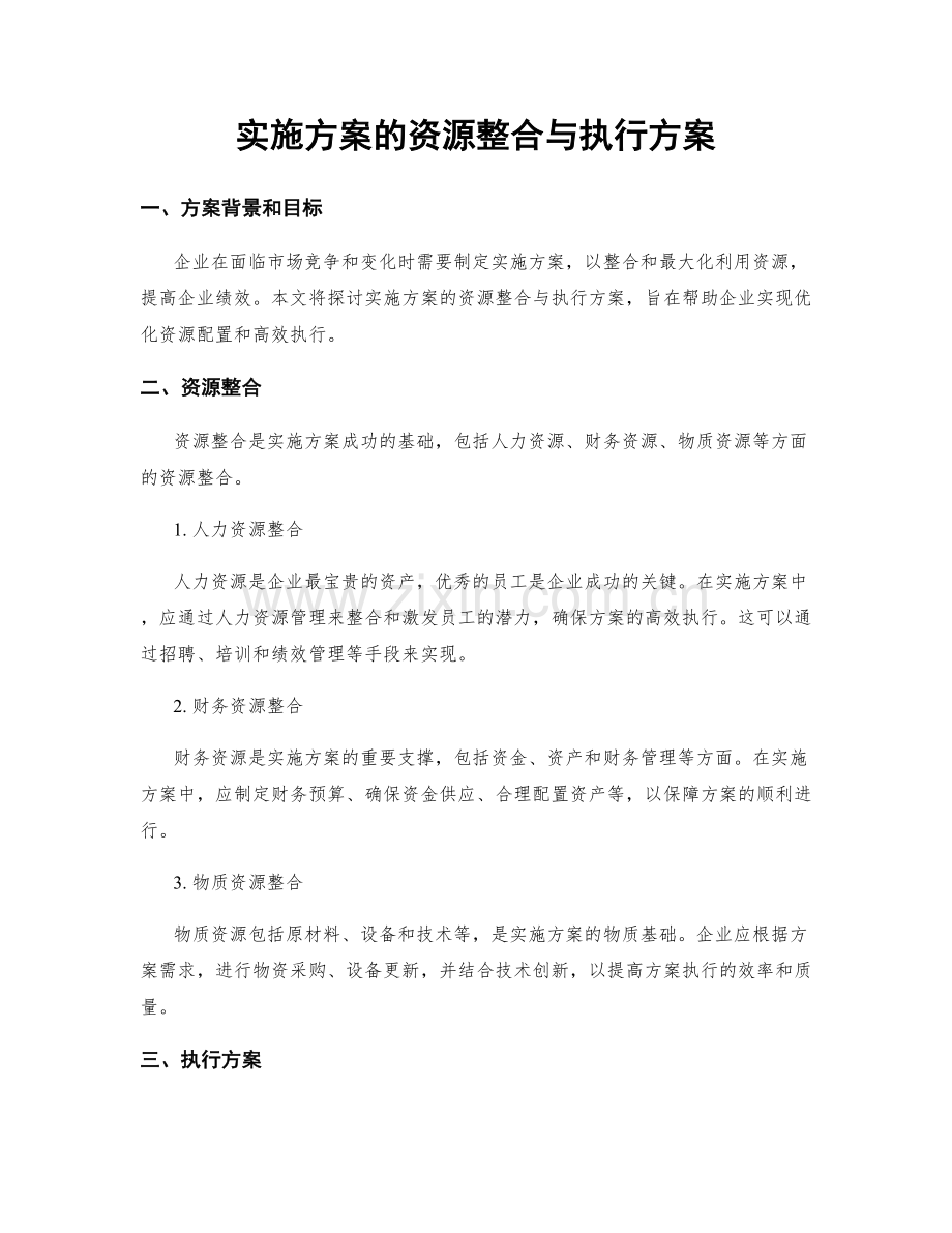 实施方案的资源整合与执行方案.docx_第1页