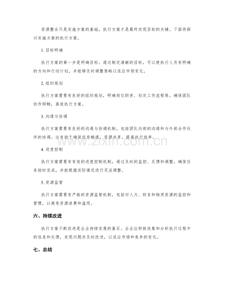 实施方案的资源整合与执行方案.docx_第2页