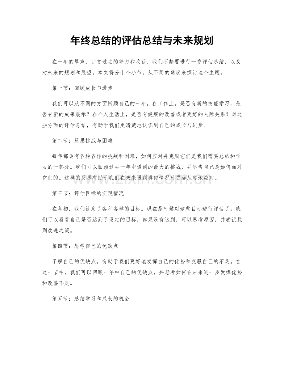 年终总结的评估总结与未来规划.docx_第1页