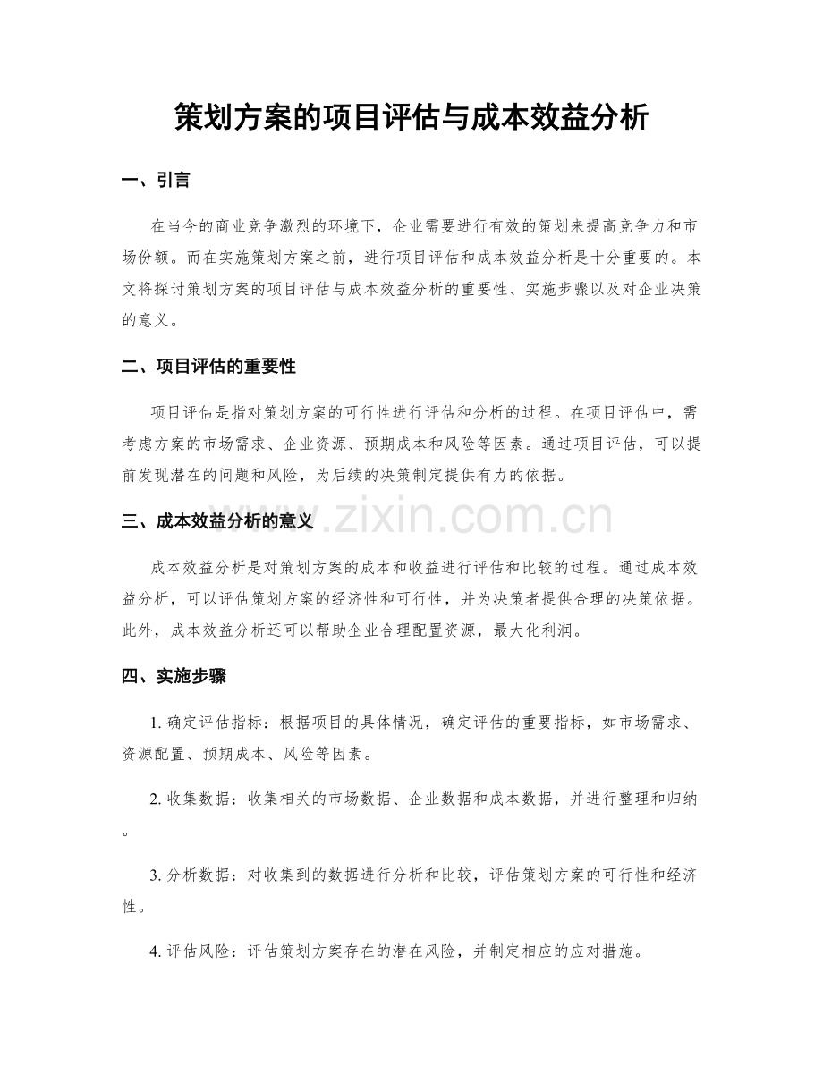 策划方案的项目评估与成本效益分析.docx_第1页