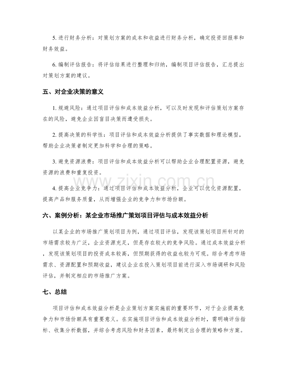 策划方案的项目评估与成本效益分析.docx_第2页