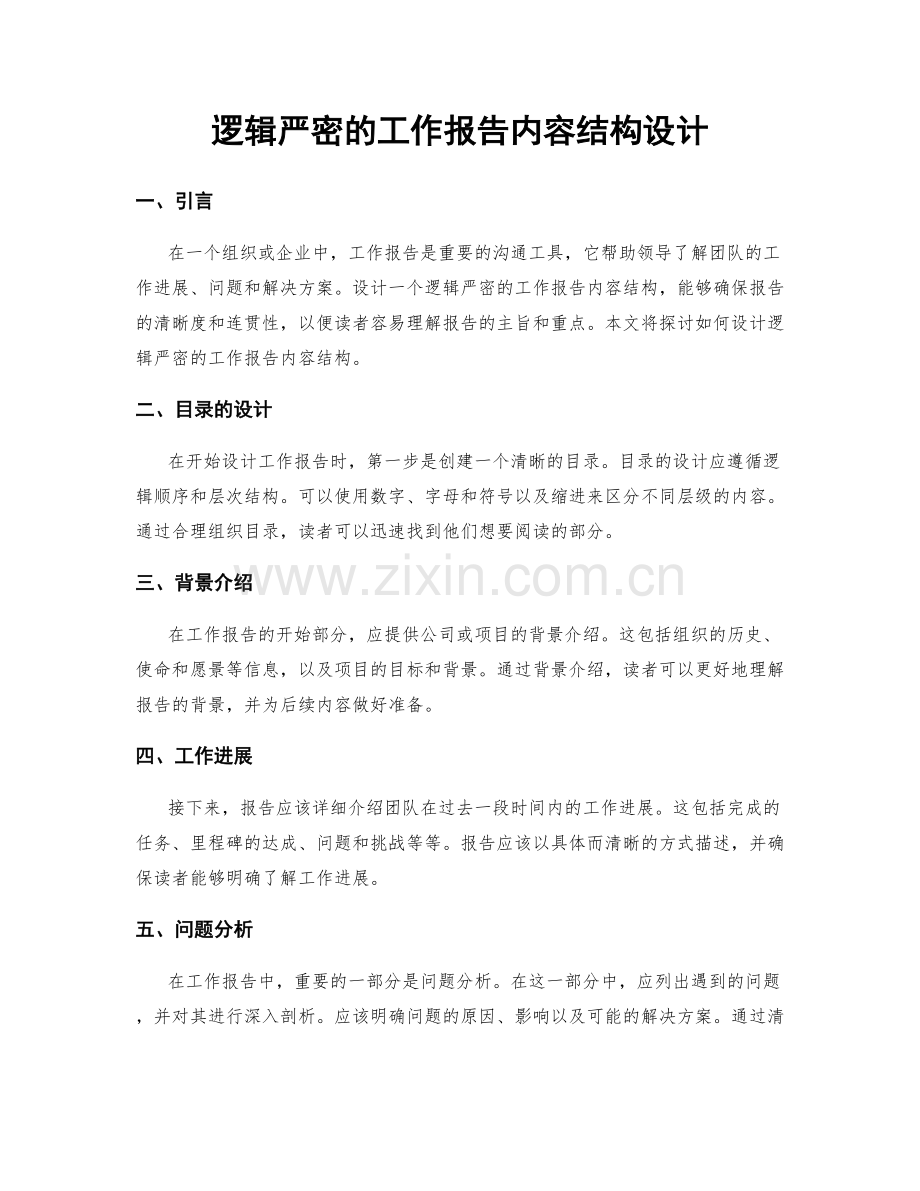 逻辑严密的工作报告内容结构设计.docx_第1页