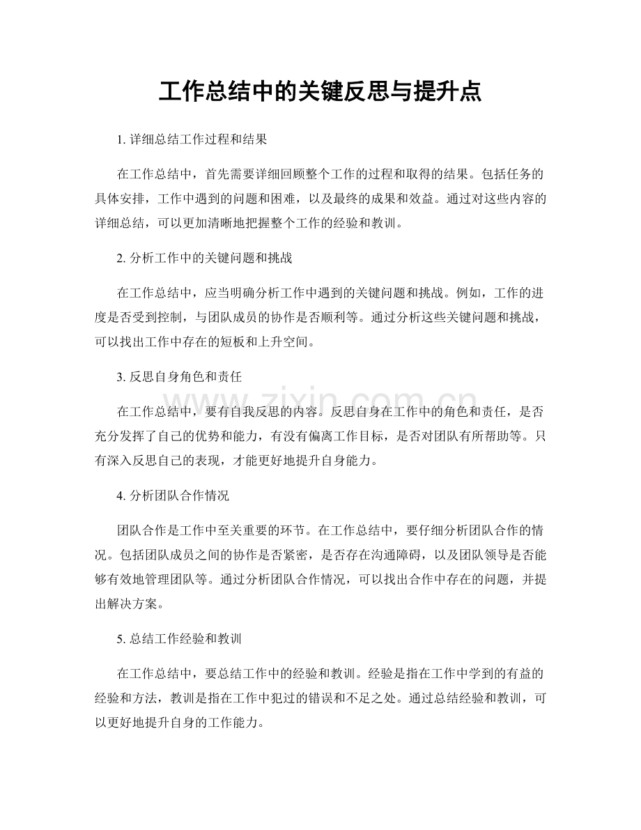 工作总结中的关键反思与提升点.docx_第1页