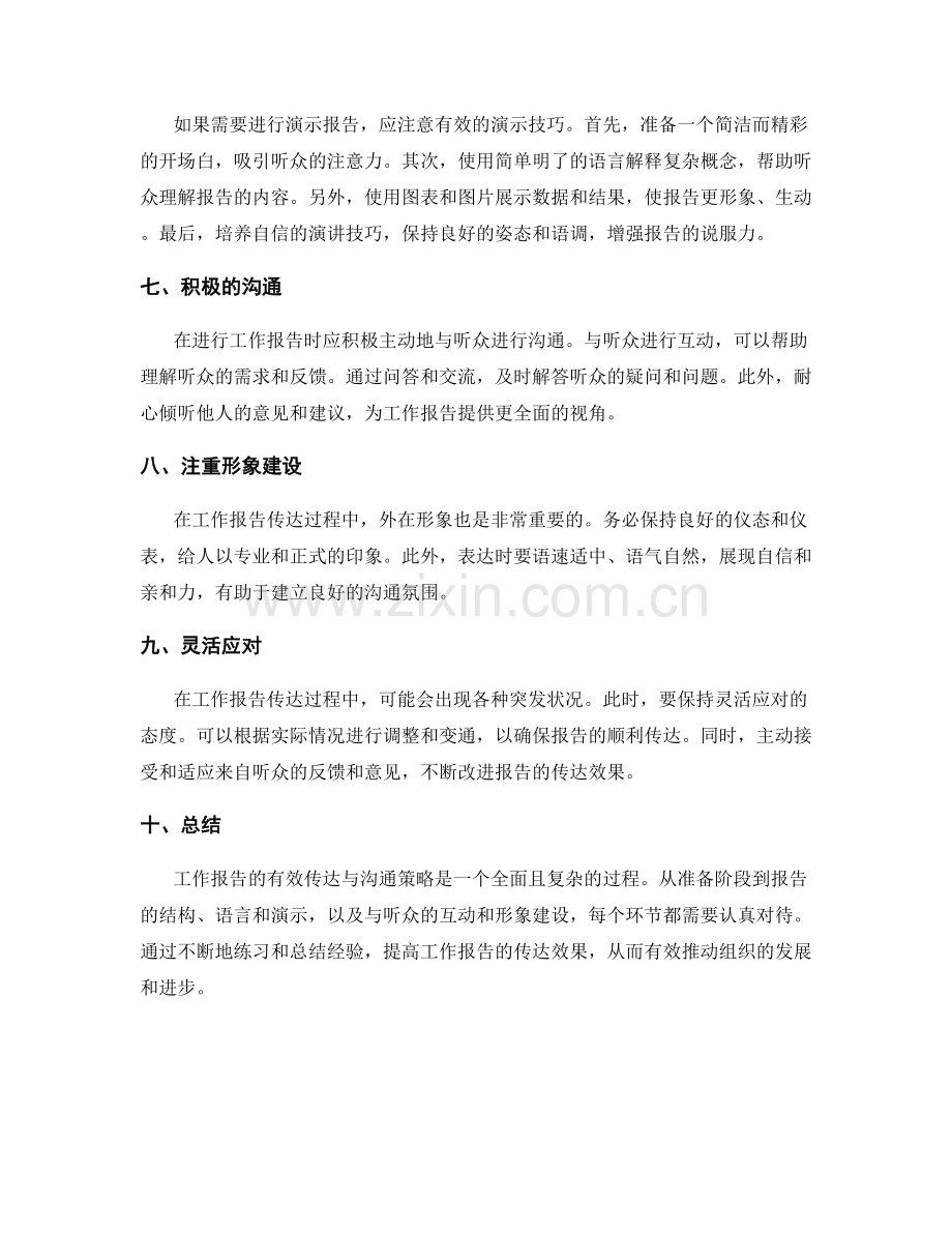 工作报告的有效传达与沟通策略.docx_第2页