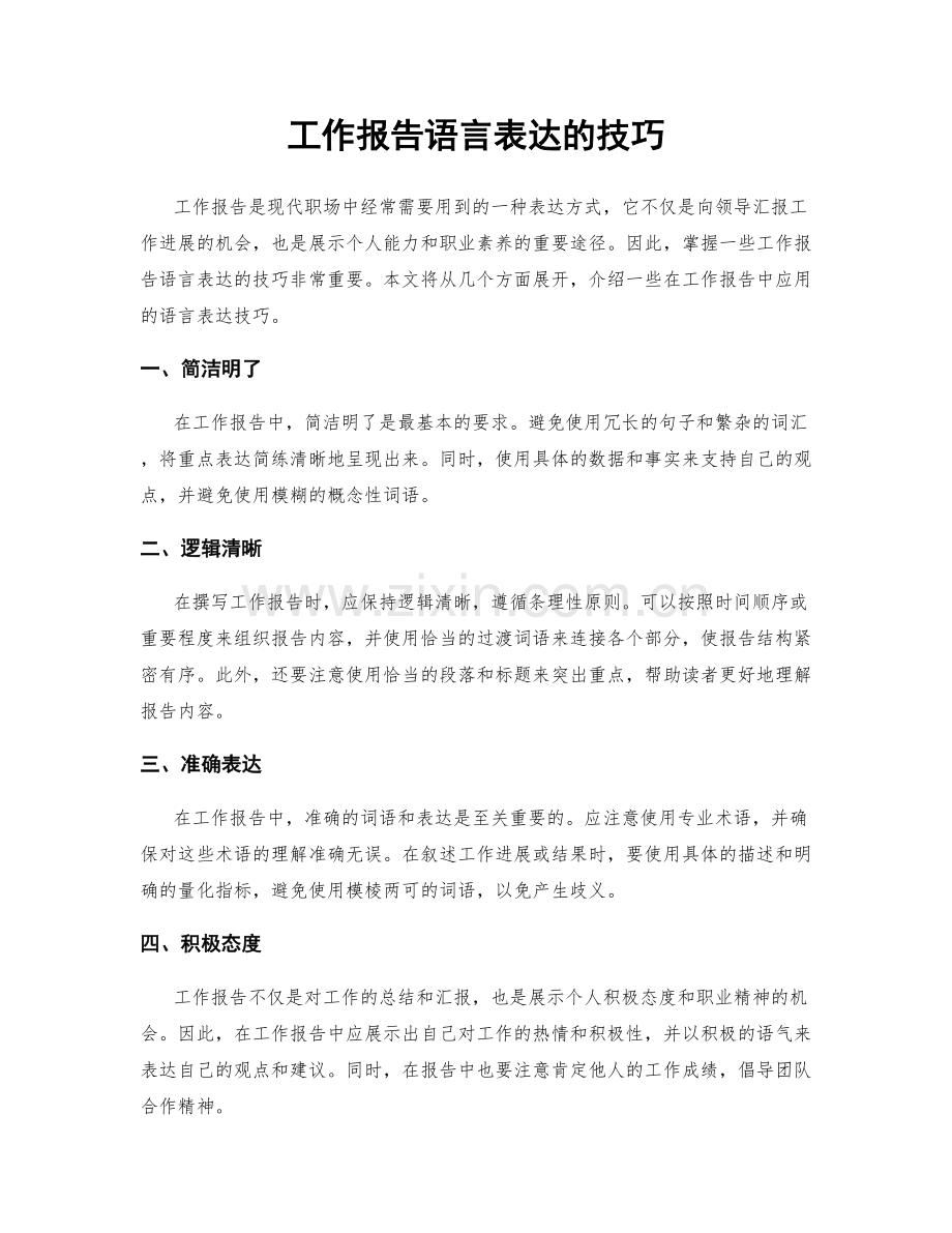 工作报告语言表达的技巧.docx_第1页