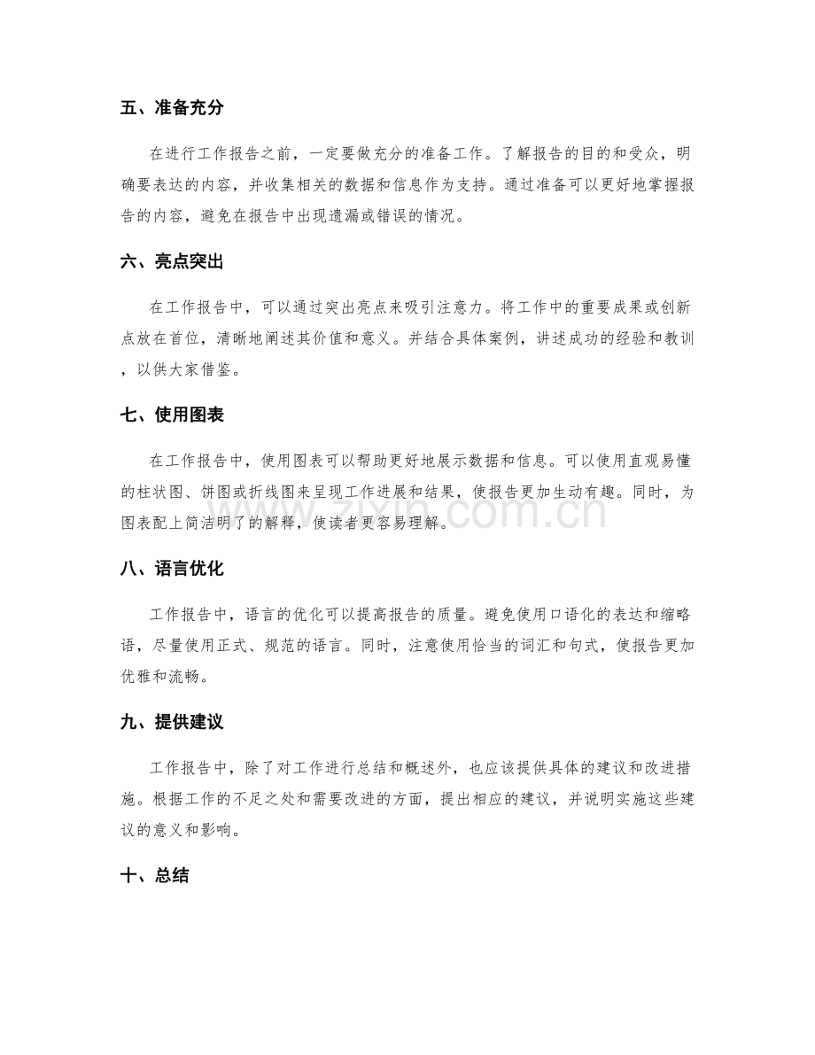 工作报告语言表达的技巧.docx_第2页