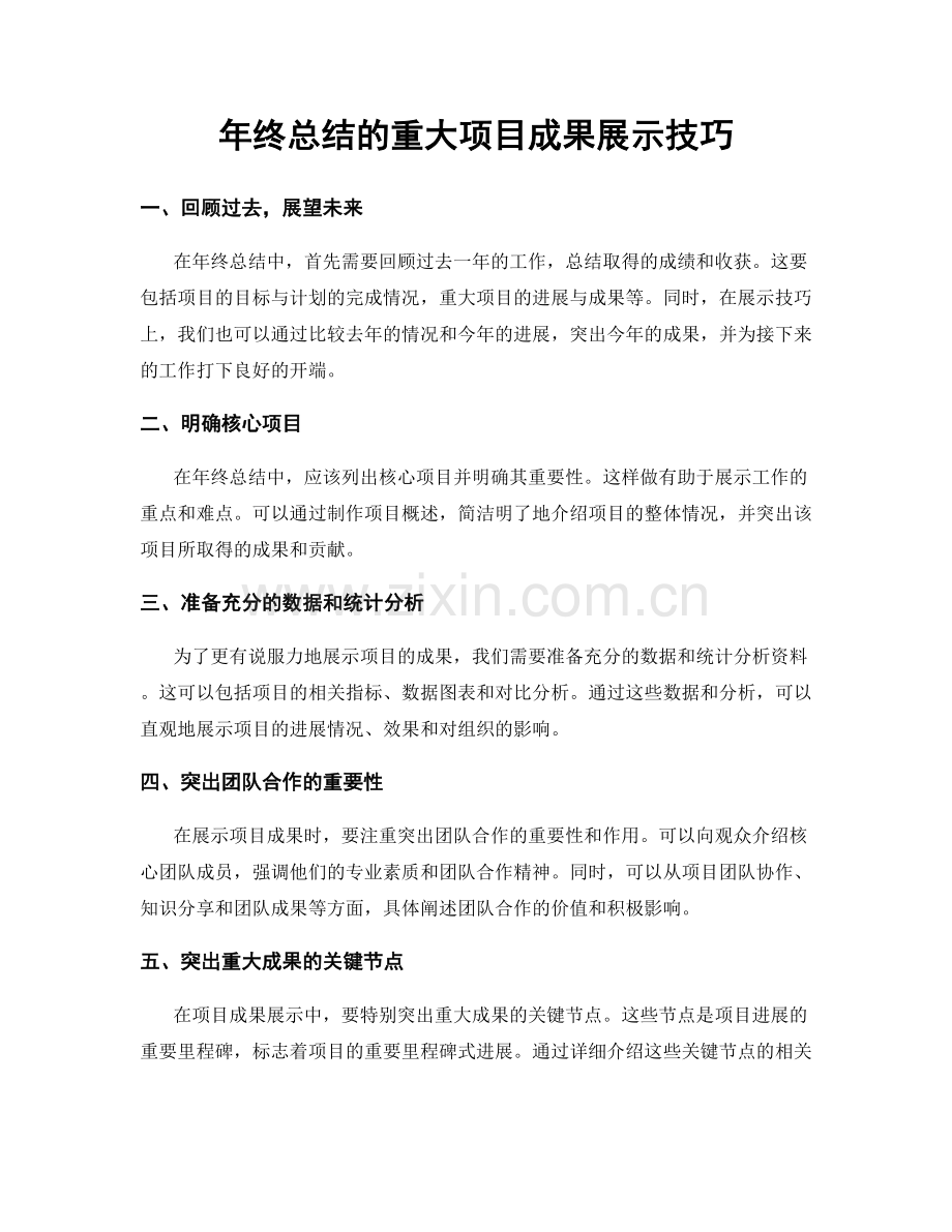 年终总结的重大项目成果展示技巧.docx_第1页