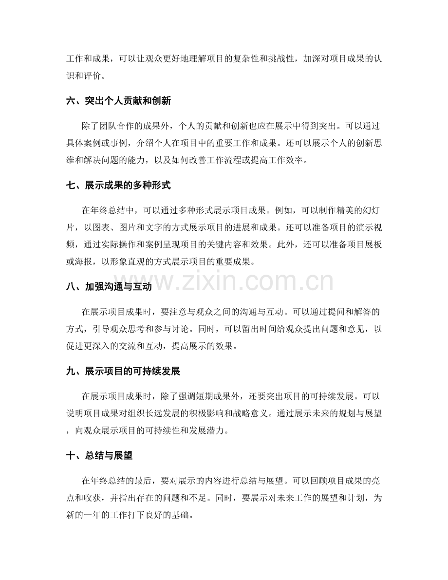 年终总结的重大项目成果展示技巧.docx_第2页