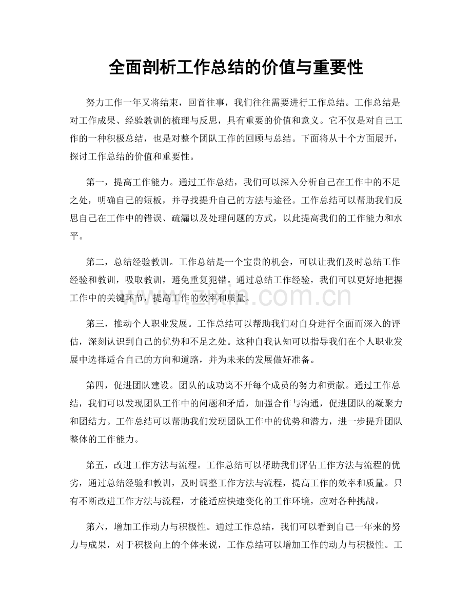 全面剖析工作总结的价值与重要性.docx_第1页