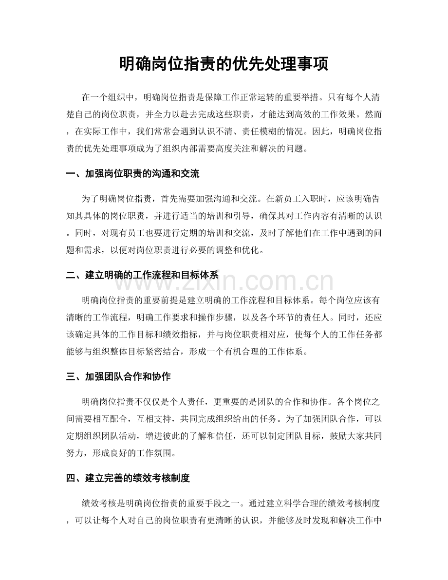 明确岗位职责的优先处理事项.docx_第1页