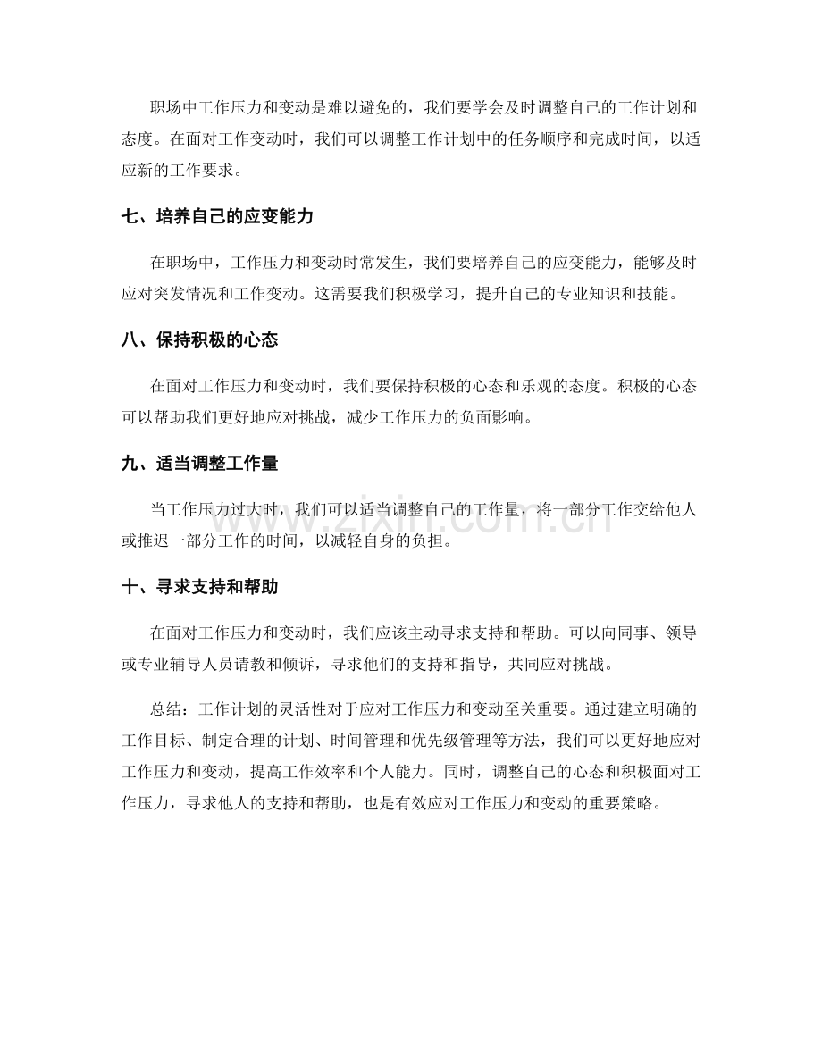 工作计划如何灵活应对工作压力与变动.docx_第2页