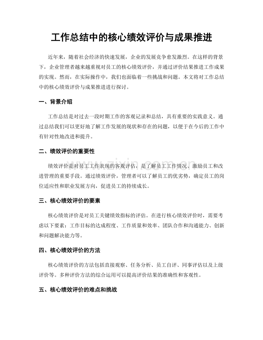 工作总结中的核心绩效评价与成果推进.docx_第1页