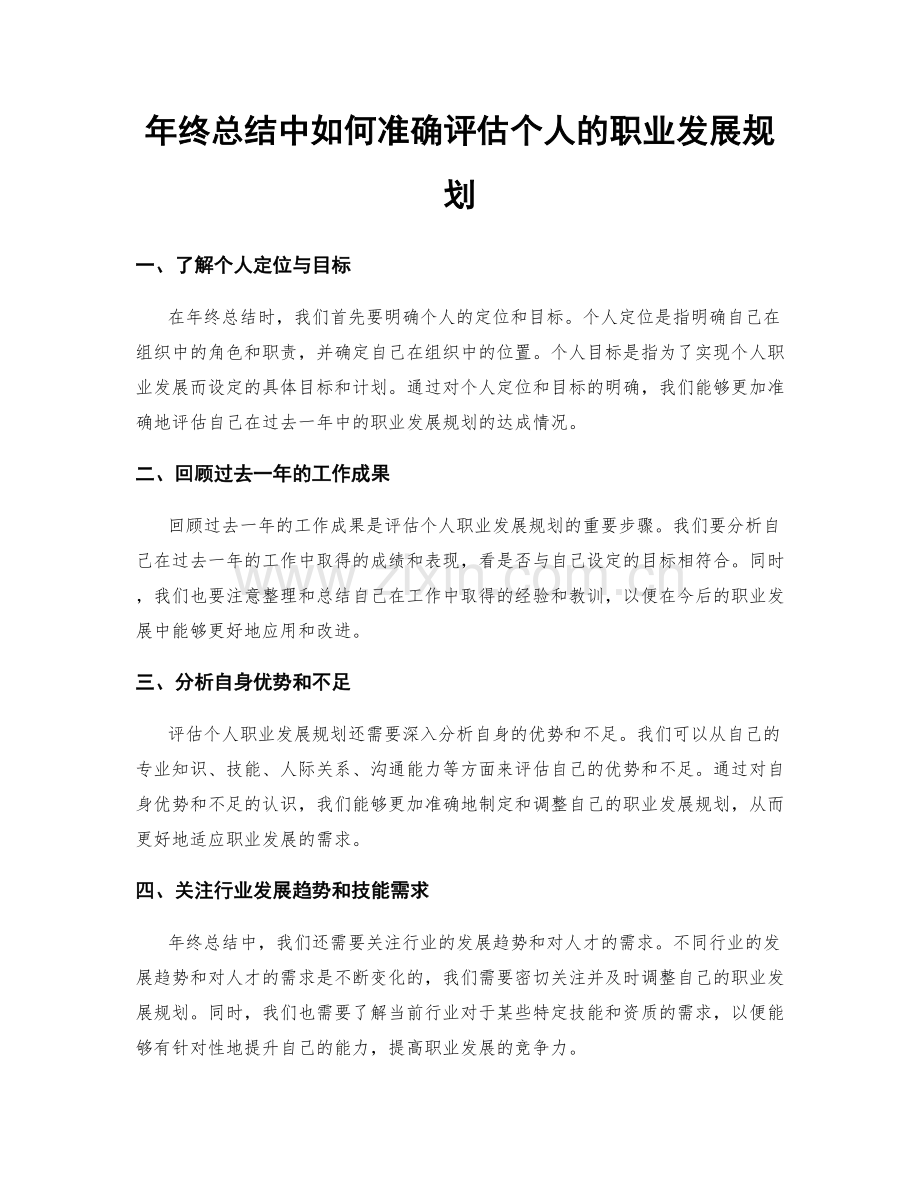 年终总结中如何准确评估个人的职业发展规划.docx_第1页